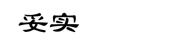 妥实