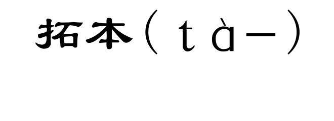拓本(ｔà－)