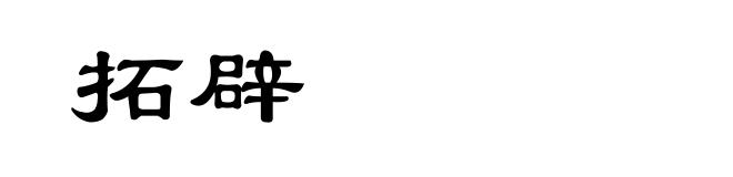 拓辟