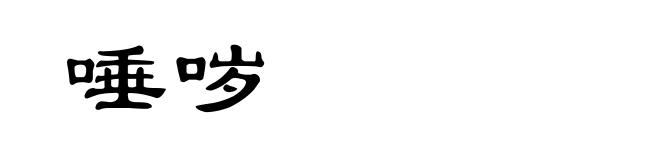唾哕