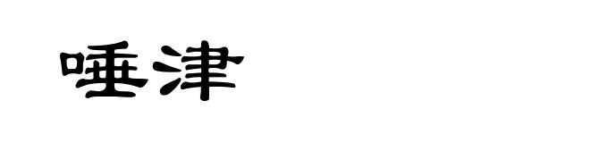 唾津