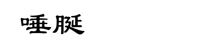 唾脠