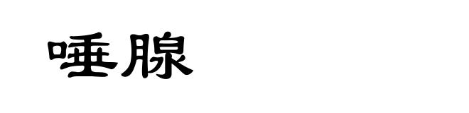 唾腺