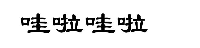 哇啦哇啦