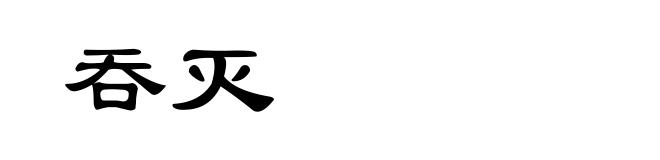 吞灭