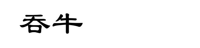 吞牛