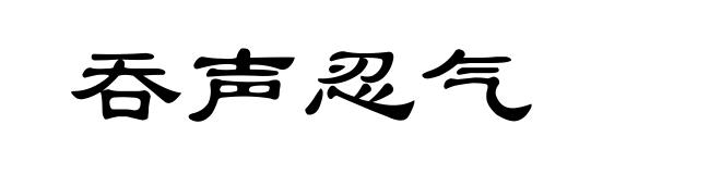 吞声忍气