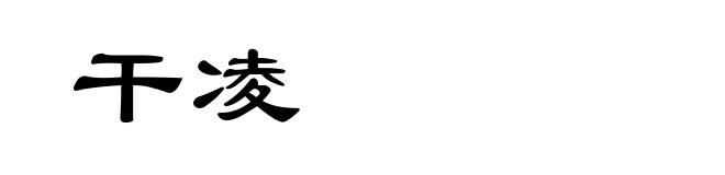 干凌