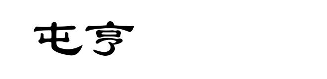 屯亨