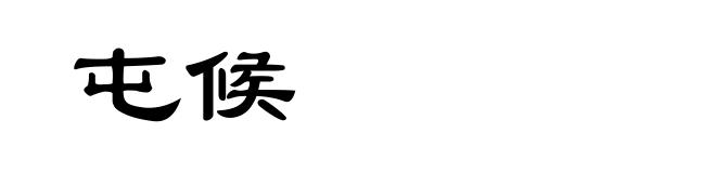 屯候