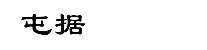 屯据