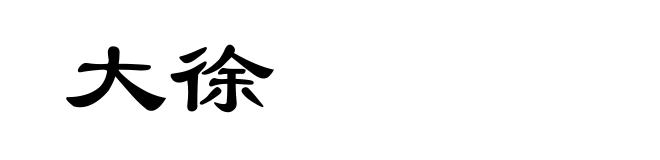 大徐