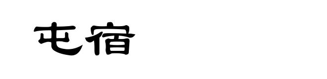 屯宿