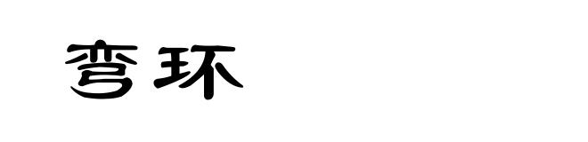 弯环