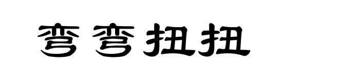 弯弯扭扭