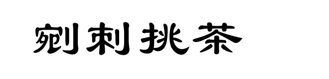 剜刺挑茶