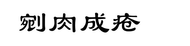 剜肉成疮
