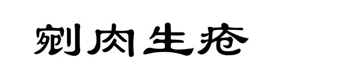 剜肉生疮