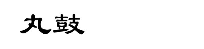 丸鼓