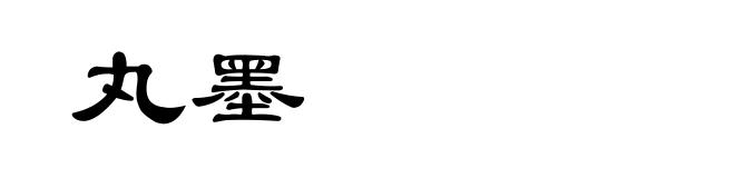 丸墨