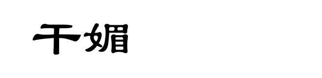 干媚