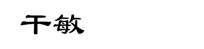 干敏