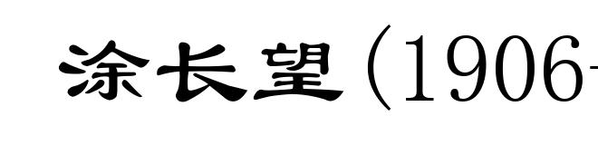 涂长望(1906-1962)