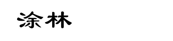 涂林