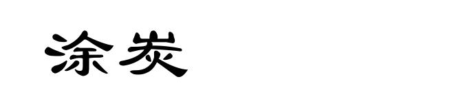涂炭