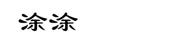 涂涂
