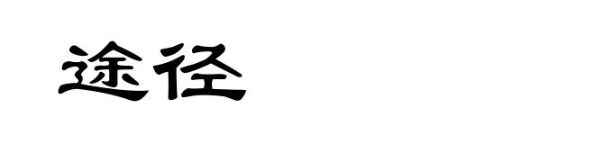 途径