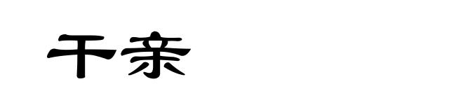 干亲