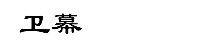 卫幕