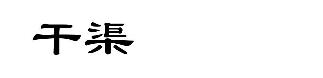干渠