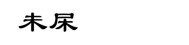 未杘