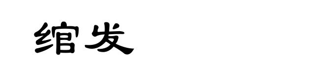 绾发