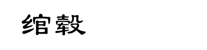 绾毂