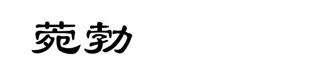 菀勃
