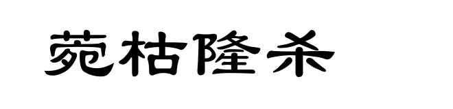 菀枯隆杀