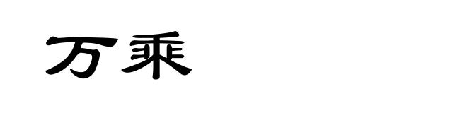 万乘