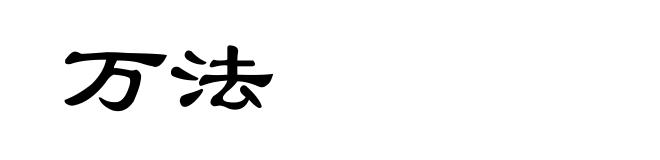 万法