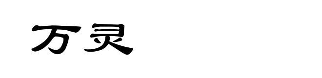 万灵