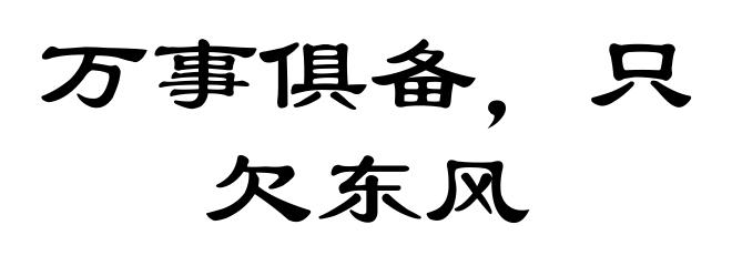 万事俱备，只欠东风
