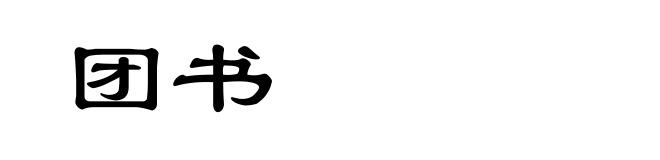 团书