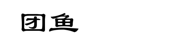 团鱼