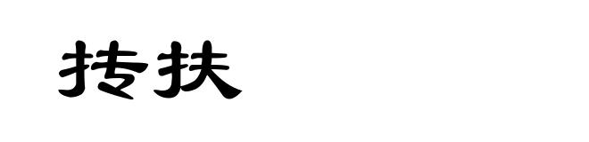 抟扶