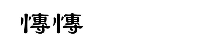 慱慱