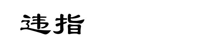 违指