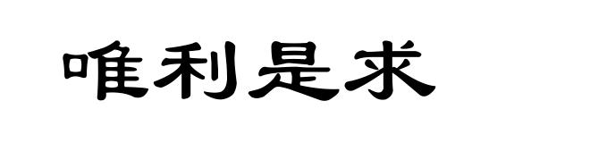 唯利是求