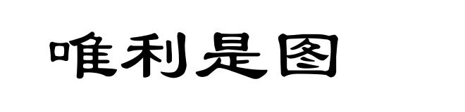 唯利是图